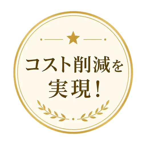 コスト削減を実現